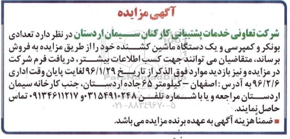 مزایده , مزایده فروش تعدادی بونکر و کمپرسی و ...