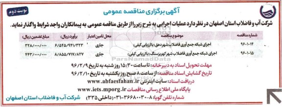 آگهی مناقصه عمومی,مناقصه مناقصه اجرای شبکه جمع آوری فاضلاب شهر دهق ...- نوبت دوم 