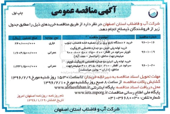 آگهی مناقصه عمومی,مناقصه خرید 2 دستگاه تابلو برق ...