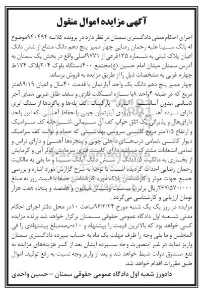 مزایده,مزایده 4 ممیز 5 دهم دانگ مشاع از اعیان پلاک ثبتی