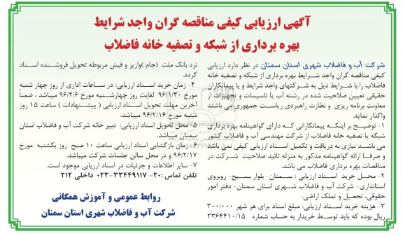 آگهی ارزیابی کیفی مناقصه گران , ارزیابی کیفی بهره برداری از شبکه و تصفیه خانه فاضلاب 