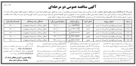 آگهی مناقصه عمومی دو مرحله ای , مناقصه بهره برداری و نگهداری آب شرب