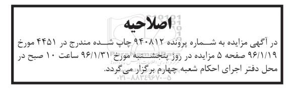 اصلاحیه مزایده,مزایده 3.93 صدم دانگ مشاع 8 از ششدانگ پلاک ثبتی