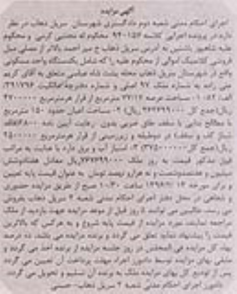 مزایده,مزایده یک دستگاه واحد مسکونی عرصه 77.17متر
