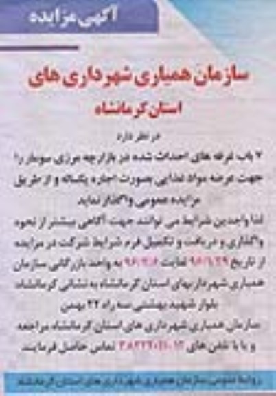 آگهی مزایده, مزایده واگذاری به اجاره 7 باب غرفه جهت عرضه مواد غذایی