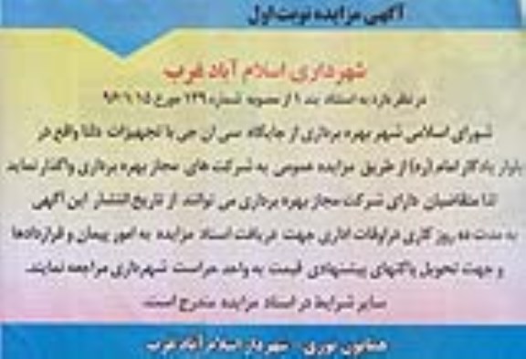 آگهی مزایده, مزایده بهره برداری از جایگاه سی ان جی با تجهیزات دلتا