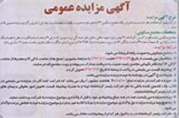 مزایده,مزایده فروش یک مجتمع مسکونی سی و دو واحدی