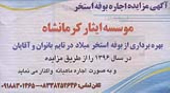 آگهی مزایده , مزایده اجاره بوفه استخر 