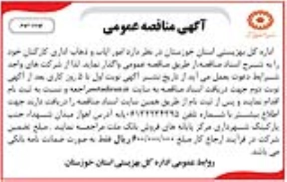 آگهی مناقصه عمومی , مناقصه امور ایاب و ذهاب اداری کارکنان - نوبت دوم 