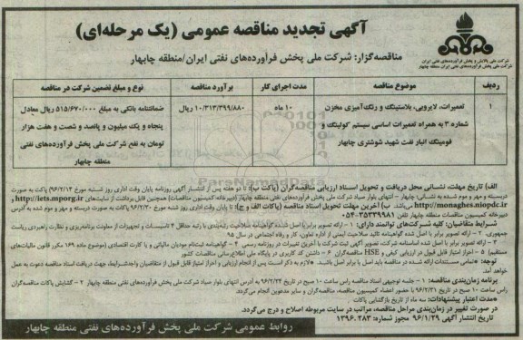 مناقصه , مناقصه تعمیرات , لایروبی , بلاستینگ و رنگ آمیزی مخزن .... تجدید 