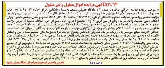 مزایده,مزایده منزل مسکونی عرصه 121.15متر