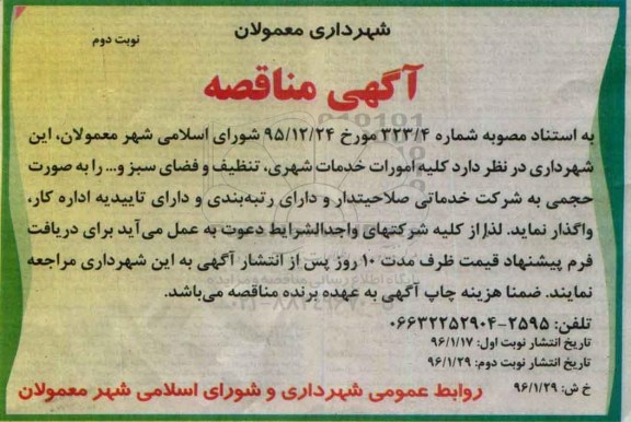 مناقصه , مناقصه کلیه امورات خدمات شهری , تتظیف و فضای سبز و... نوبت دوم 