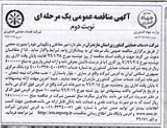 آگهی مناقصه عمومی یک مرحله ای, مناقصه امور حفاظتی و نگهبانی - نوبت دوم