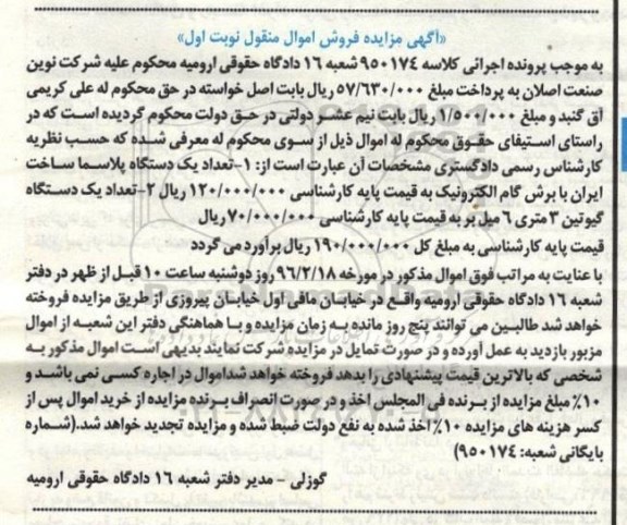 مزایده , مزایده تعداد یک دستگاه پلاسما و یک دستگاه گیوتین 3 متری