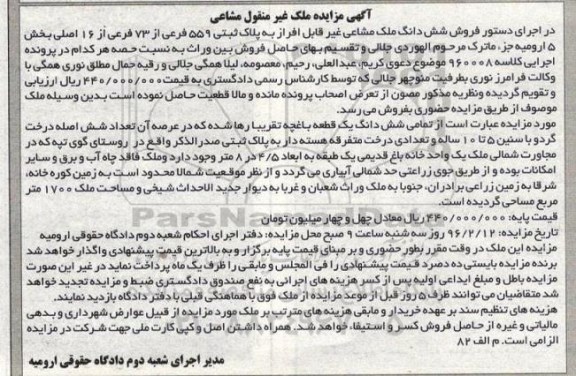 مزایده,مزایده ششدانگ یک قطعه باغچه مساحت 1700متر