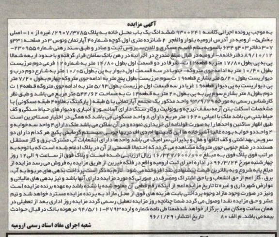 مزایده,مزایده ششدانگ یکباب محل خانه بخش 5 ارومیه