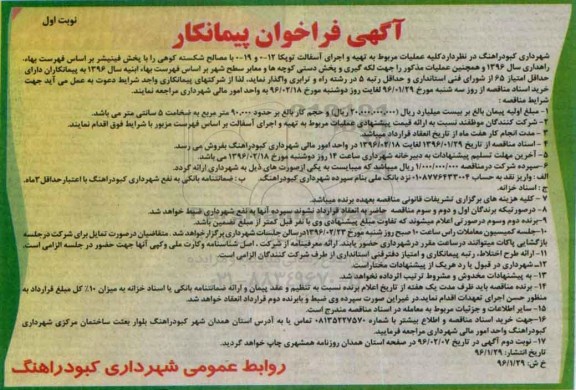 آگهی فراخوان پیمانکار , فراخوان پیمانکار تهیه و اجرای آسفالت توپکا 