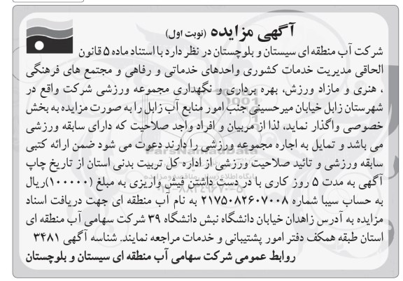 آگهی مزایده،آگهی مزایده بهره برداری و نگهداری مجموعه ورزشی 
