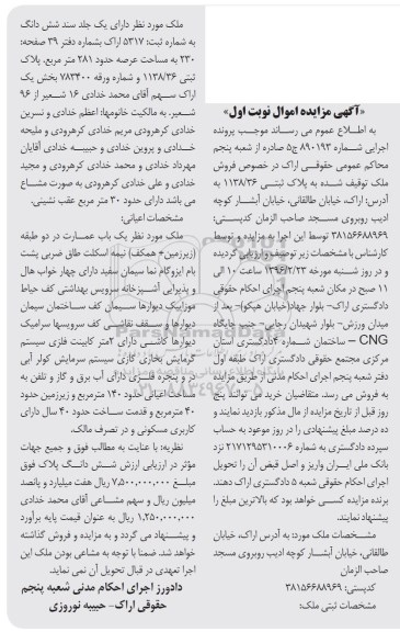 مزایده,مزایده ملک با عرصه 281متر نوبت اول