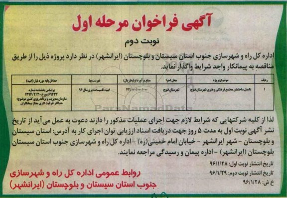 آگهی فراخوان , فراخوان  تکمیل ساختمان مجتمع فرهنگی و هنری شهرستان ... مرحله اول نوبت دوم