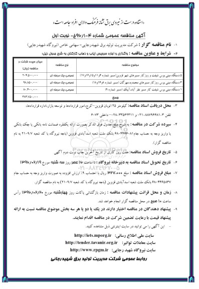آگهی مناقصه عمومی , مناقصه واگذاری و اجاره سرویس ایاب و ذهاب کارکنان  نوبت اول 
