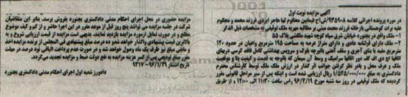 مزایده,مزایده ملک با عرصه 195 متر نوبت اول