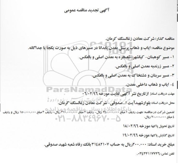 تجدید مناقصه , تجدید مناقصه ایاب و ذهاب پرسنل معدن پابدانا 