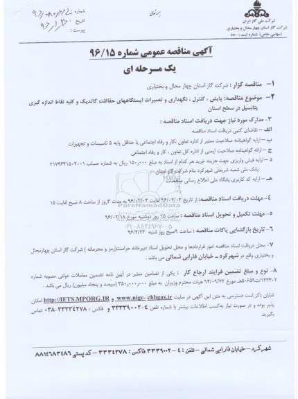 مناقصه , مناقصه پایش، نگهداری و تعمیرات ایستگاههای حفاظت کاتدیک ..