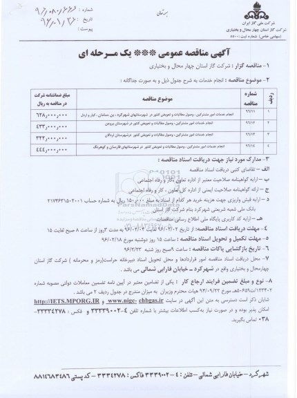 مناقصه , مناقصه انجام خدمات امور مشترکین، وصول مطالبات و تعویض کنتور