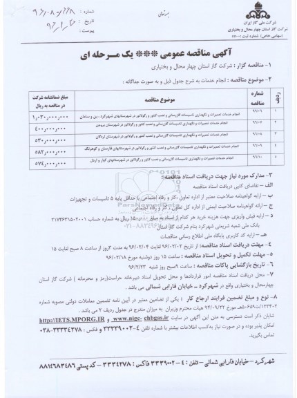 مناقصه , مناقصه انجام خدمات تعمیرات و نگهداری تاسیسات گازرسانی و نصب کنتور و رگولاتور
