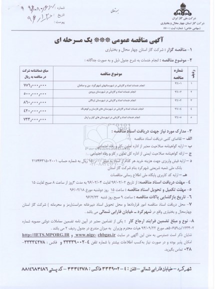 مناقصه , مناقصه انجام خدمات امداد و گازبانی