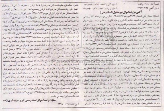 مزایده,مزایده ششدانگ اپارتمان مسکونی قطعه یک تفکیکی