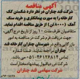 آگهی مناقصه ،آگهی مناقصه خرید سنگ آهک
