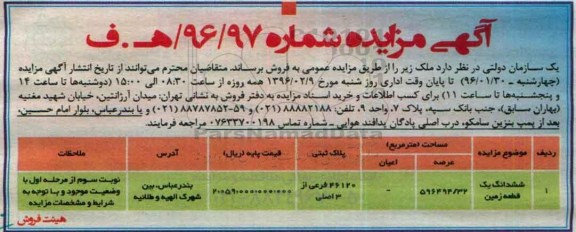 مزایده,مزایده ششدانگ زمین عرصه 596494.32متر