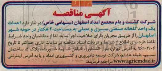 مناقصه احداث یک واحد گلخانه صنعتی سبزی و صیفی ... 96.01.30