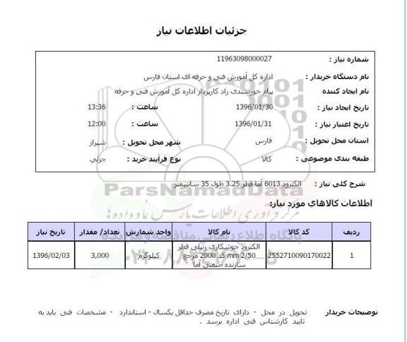 استعلام, استعلام الکترود  6013 آما قطر 3.25 طول 35 سانتی متر