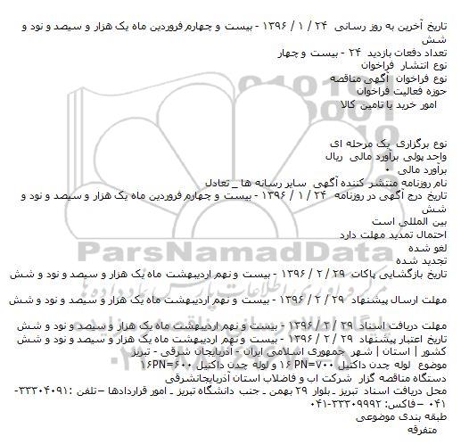 آگهی مناقصه عمومی , مناقصه خرید لوله چدن داکتیل 700 و 600 