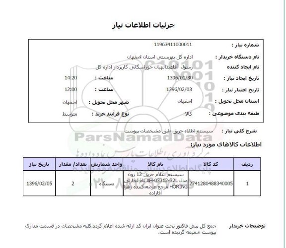 استعلام ، استعلام سیستم اطفا حریق 