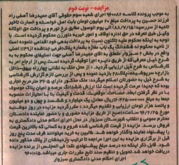 مزایده,مزایده ششدانگ مغازه بخش دو سبزوار نوبت دوم