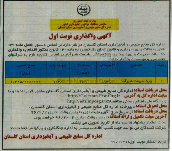 آگهی واگذاری, مزایده واگذاری پارک طبیعت شیرآباد