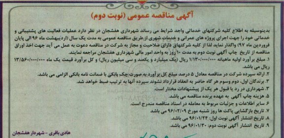 آگهی مناقصه عمومی, مناقصه عملیات فعالیتهای پشتیبانی و خدماتی-96.01.24
