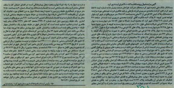 مزایده,مزایده ششدانگ دو قطعه ملک 198.82 و 87.88متر