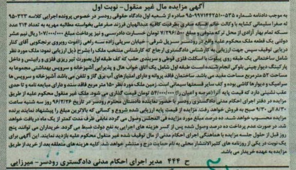 مزایده,مزایده یک قطعه ملک شامل ساختمانی یک طبقه نوبت اول
