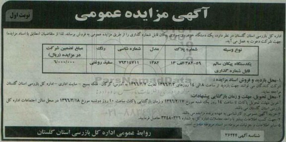 آگهی مزایده عمومی , مزایده یک دستگاه پیکان  