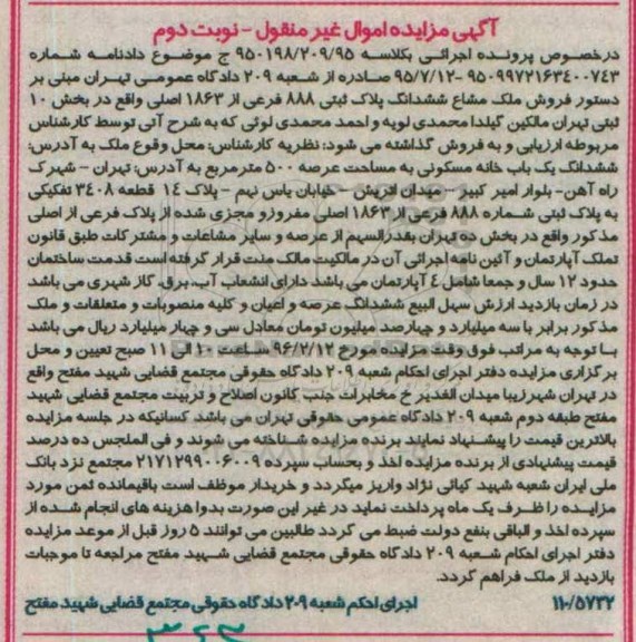 مزایده,مزایده ششدانگ پلاک ثبتی عرصه 500متر نوبت دوم