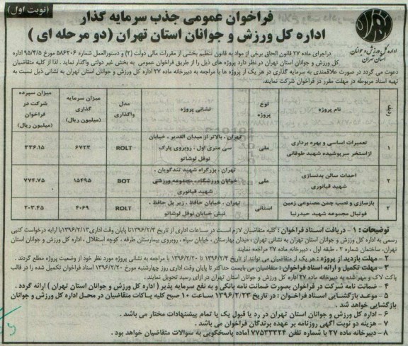 فراخوان عمومی ، فراخوان جذب سرمایه گذار جهت تعمیرات اساسی و بهره برداری از استخر ...