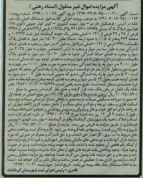 مزایده,مزایده ششدانگ اعیان یکباب خانه بخش یک کرمانشاه