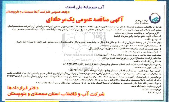 آگهی مناقصه عمومی , مناقصه انجام خدمات نگهبانی و حفاظت فیزیکی از تاسیسات و اماکن ... 