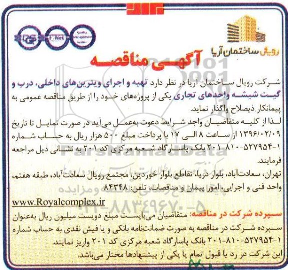آگهی مناقصه, مناقصه تهیه و اجرای ویترین های داخلی و ... 96.01.30