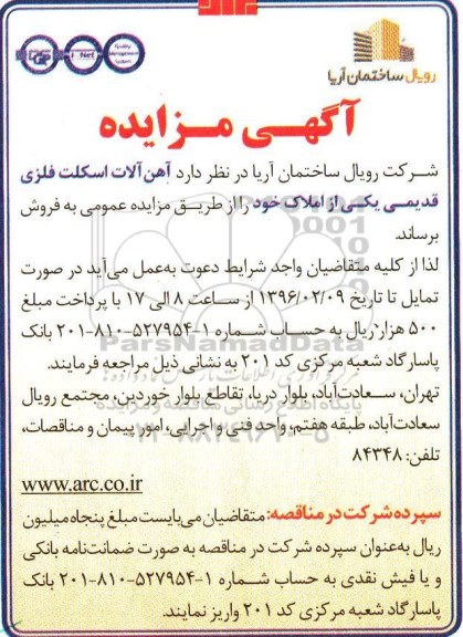 مزایده , مزایده آهن آلات اسکلت فلزی قدیمی یکی از املاک